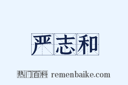 严志和是什么意思的图片